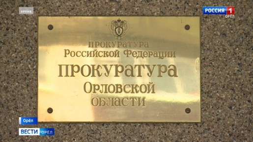 В Орле прокуратура проверяет переселение жильцов аварийного общежития на Циолковского