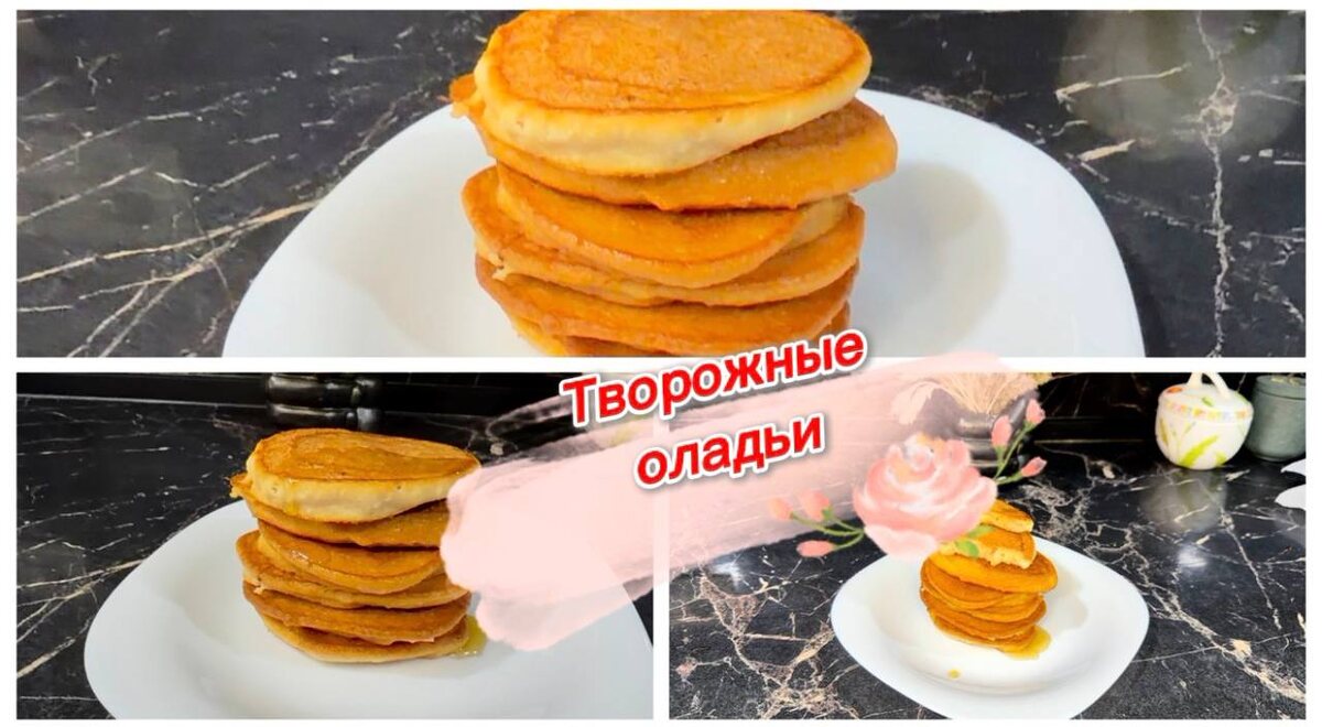 Вкусные творожные оладушки для всей семьи