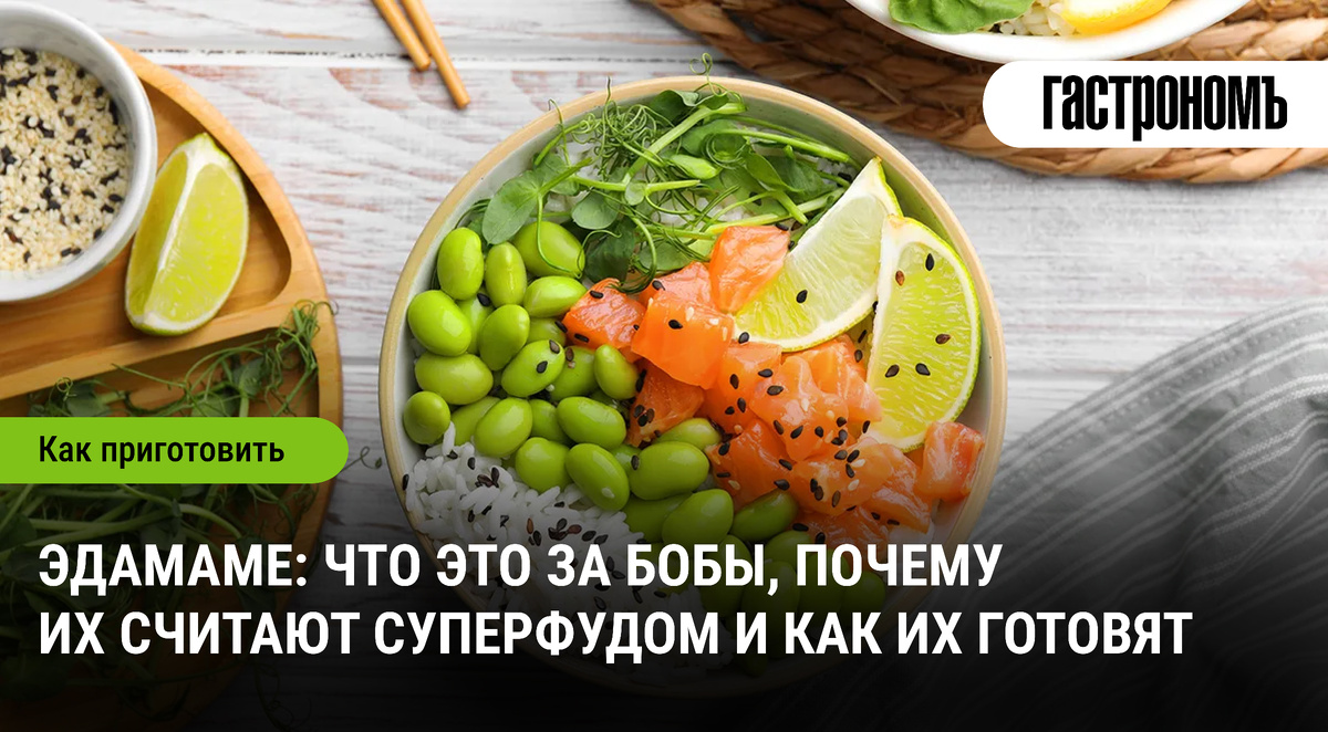 Эдамаме: кулинарный тренд с непревзойденными полезными свойствами