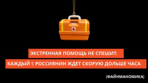 Когда экстренная помощь не спешит: каждый пятый россиянин ждет скорую свыше часа