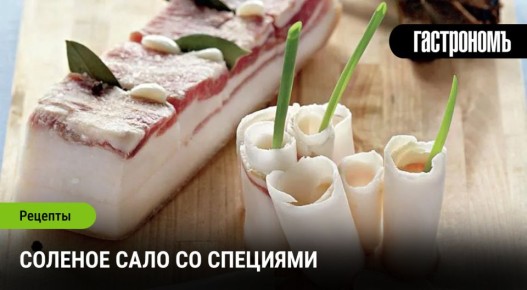 Сало в новом свете: полезные свойства и вкусные рецепты