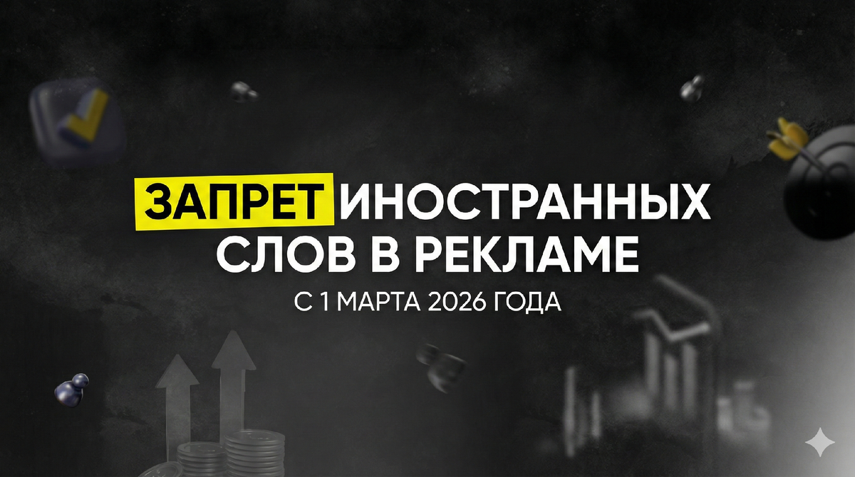 Запрет на иностранные слова в рекламе: как адаптироваться к новым правилам с марта 2026 года