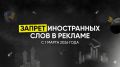 Запрет на иностранные слова в рекламе: как адаптироваться к новым правилам с марта 2026 года