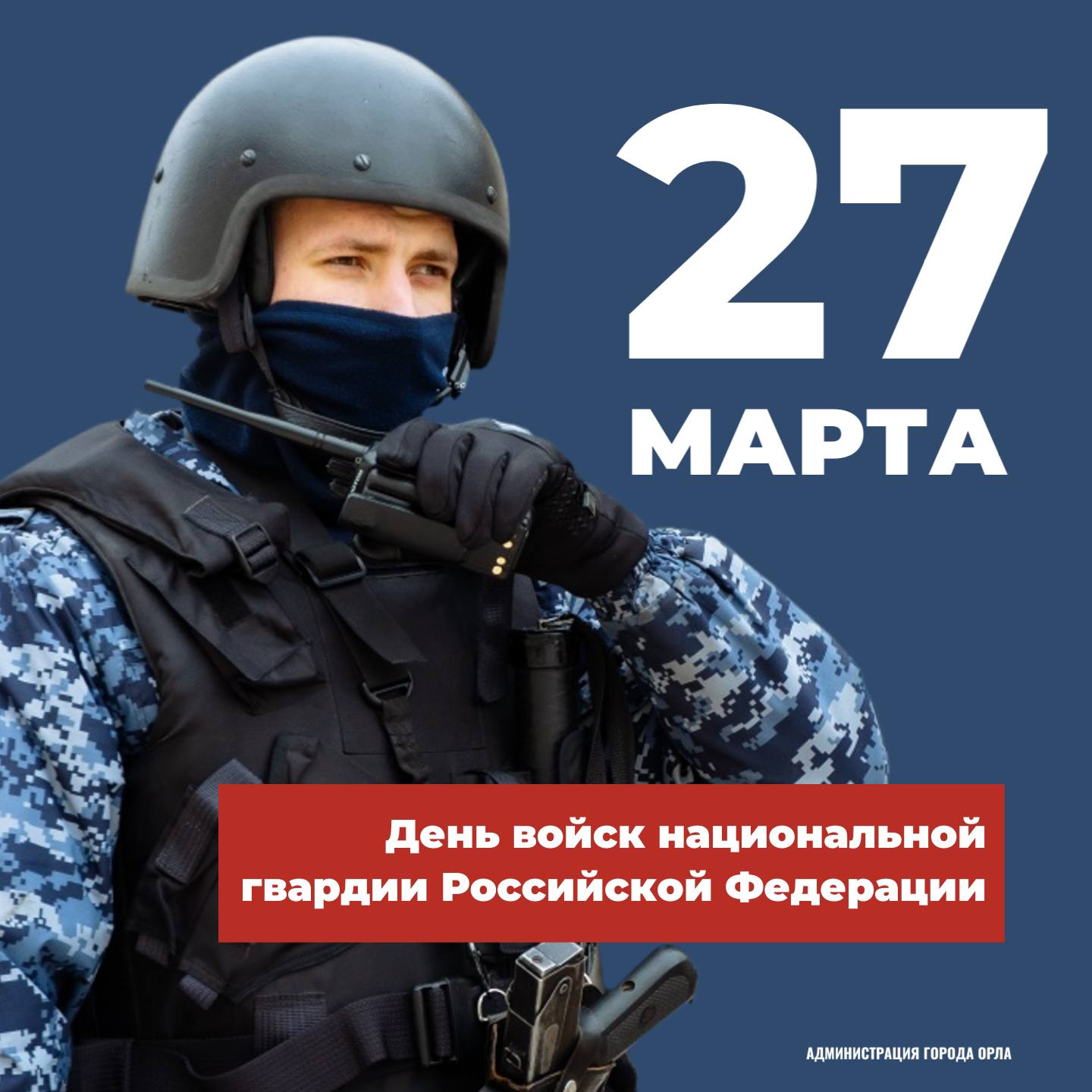 Юрий Парахин: 27 марта в России ежегодно отмечается День войск национальной гвардии