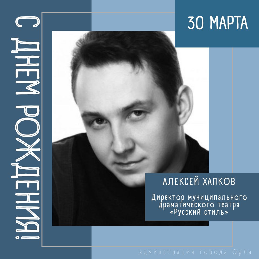 Сегодня свой День Рождения отмечает директор муниципального драматического театра «Русский стиль» им. М.М. Бахтина Алексей Станиславович Хапков
