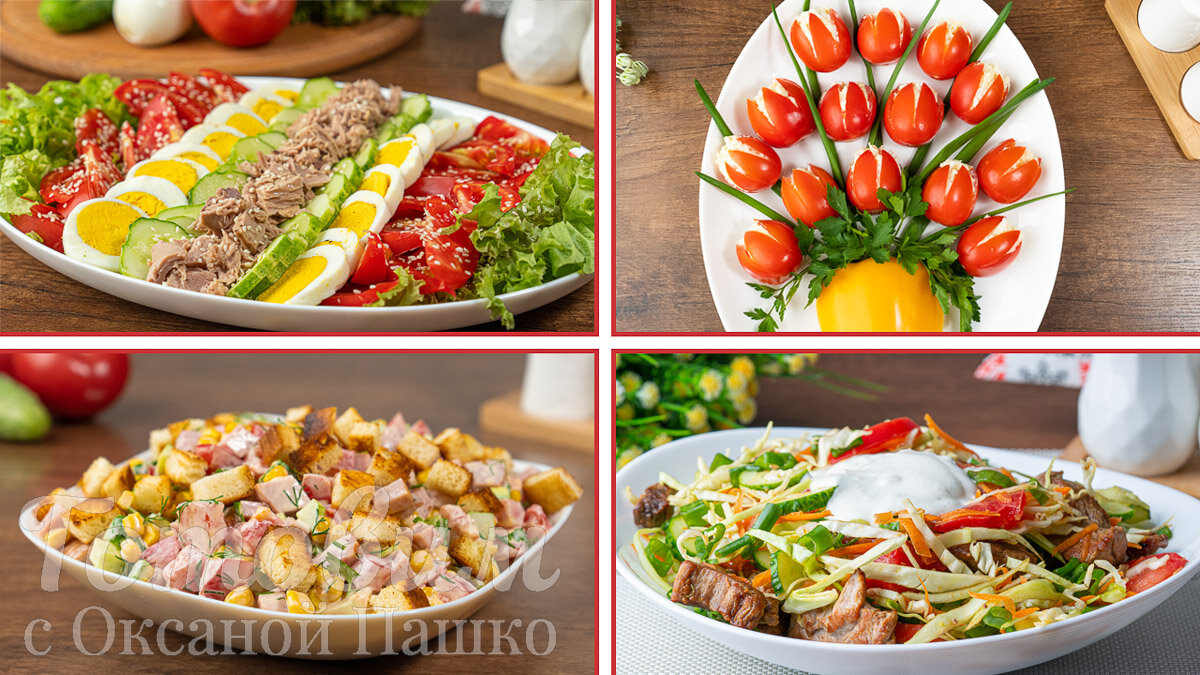 От летнего свежести к осеннему уюту: четыре простых салата с помидорами