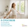 Способы борьбы с неприятными запахами в доме