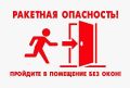 Внимание! Ракетная опасность! На территории Орловской области