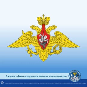 Избирательная комиссия Орловской области поздравляет сотрудников и ветеранов военных комиссариатов Орловской области с профессиональным праздником!