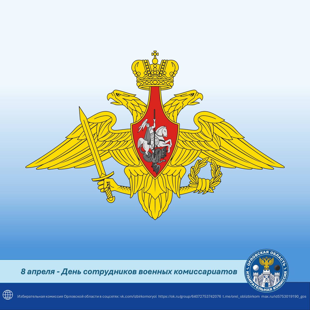 Избирательная комиссия Орловской области поздравляет сотрудников и ветеранов военных комиссариатов Орловской области с профессиональным праздником!