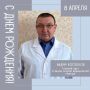 Сегодня свой День Рождения отмечает главный врач Станции скорой медицинской помощи Вадим Викторович Костюков