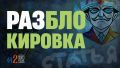 Как блокировки мешают самим себе и что будет дальше