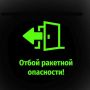 Внимание! Отбой ракетной опасности!