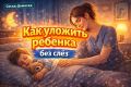 Как уложить ребенка спать спокойно: эффективные методы для заботливых родителей
