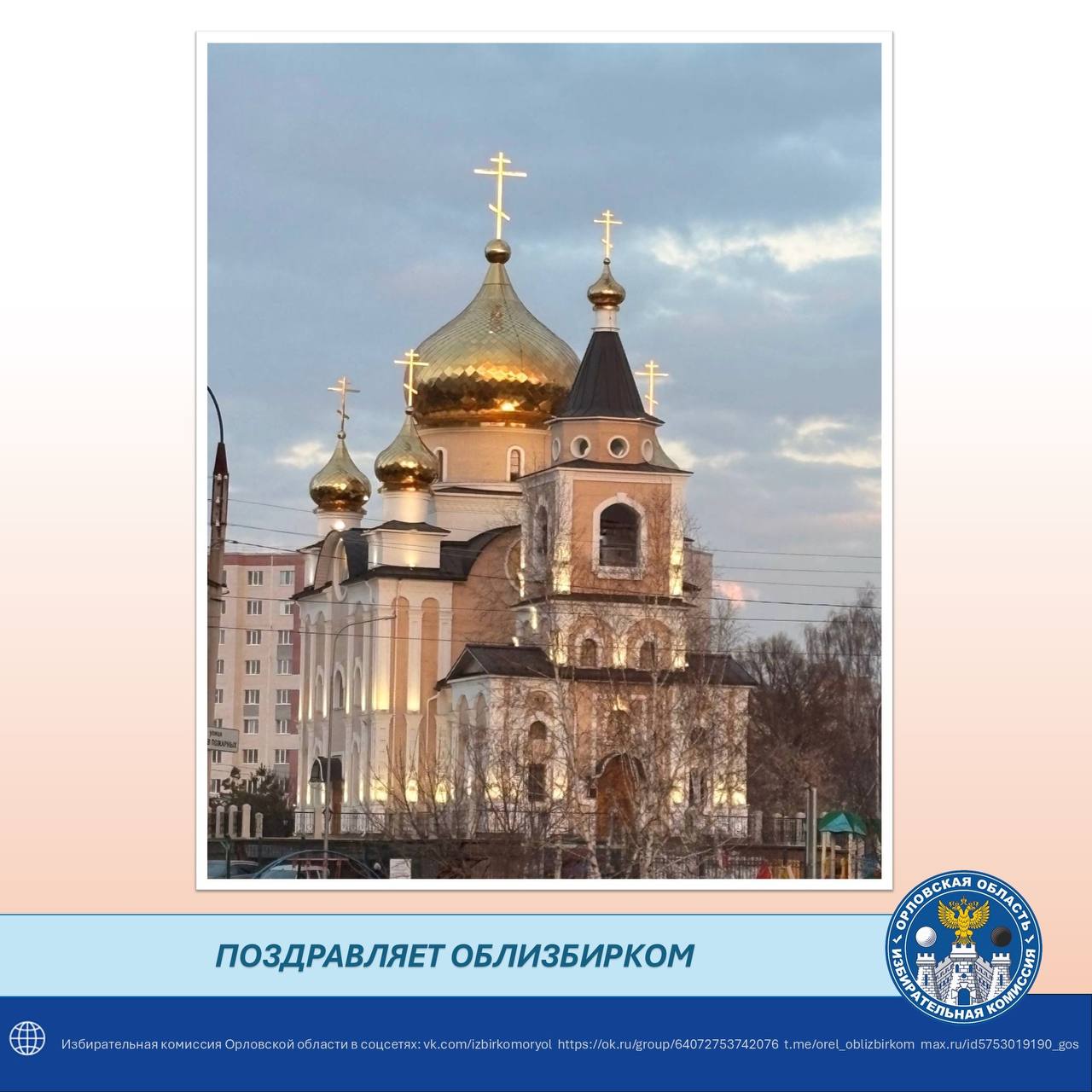 Избирательная комиссия Орловской области сердечно поздравляет всех православных христиан региона со Светлым Христовым Воскресением — Святой Пасхой
