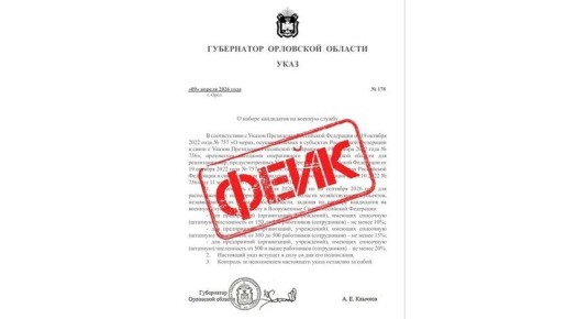 В Орловской области опровергли фейк о назначении квоты для предприятий на набор контрактников