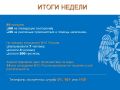 Итоги недели. За прошедшую неделю сотрудники МЧС России Орловской области выезжали 95 раз: 60 выездов на ликвидацию возгораний;