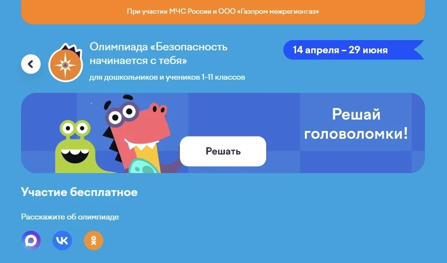 Олимпиада «безопасности» – проверь свои знания!