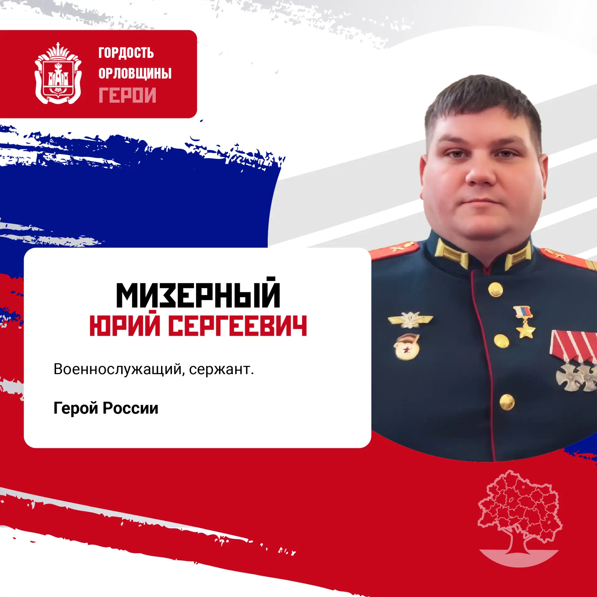 Он родился 24 ноября 1988 года в Кишиневе: далеко за пределами Орловщины, но орловчане считают его своим земляком и гордятся