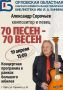 В Орле выступит композитор, певец и мелодист Александр Сорочьев
