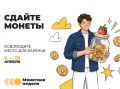 «Монетная неделя» на Орловщине продлится до 18 апреля