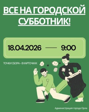 Друзья! Уже в эту субботу в Орле пройдёт первый в этом году общегородской субботник