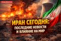 Иран: что происходит на самом деле в апреле 2026 года