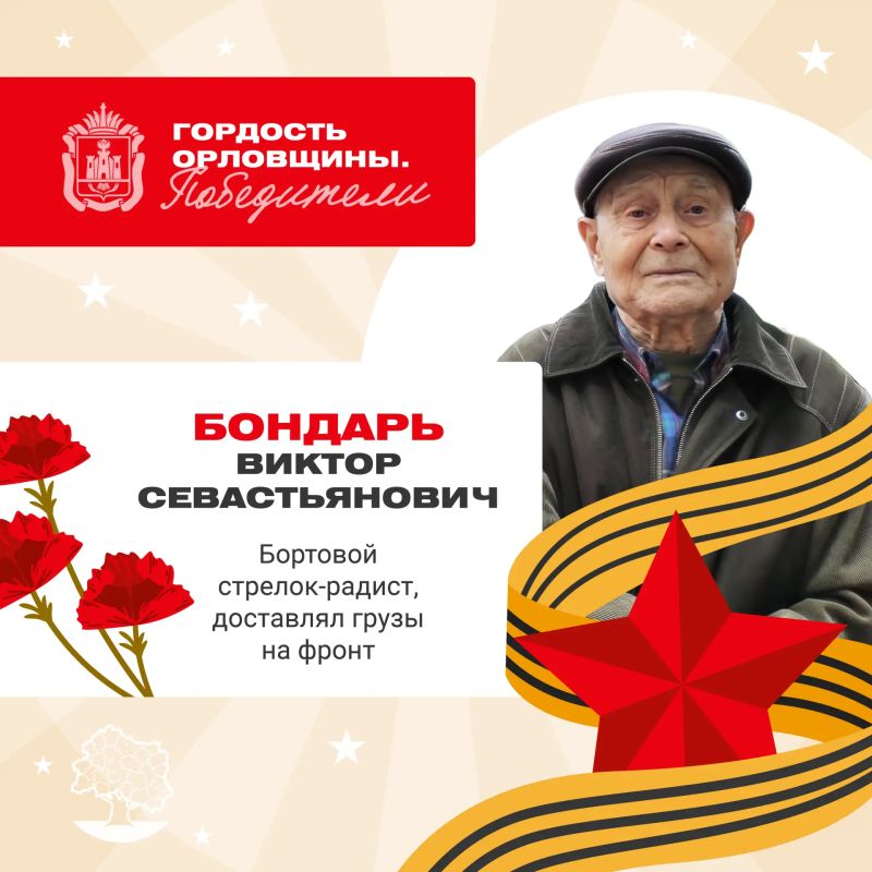 Бондарь Виктор Севастьянович родился 25 декабря 1926 года в Белоруссии в селе Хлевно Кормянского района Могилевской области