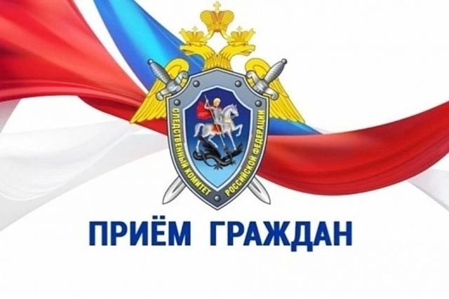 Руководство следственного управления проведёт выездные личные приёмы в мае 2026 года