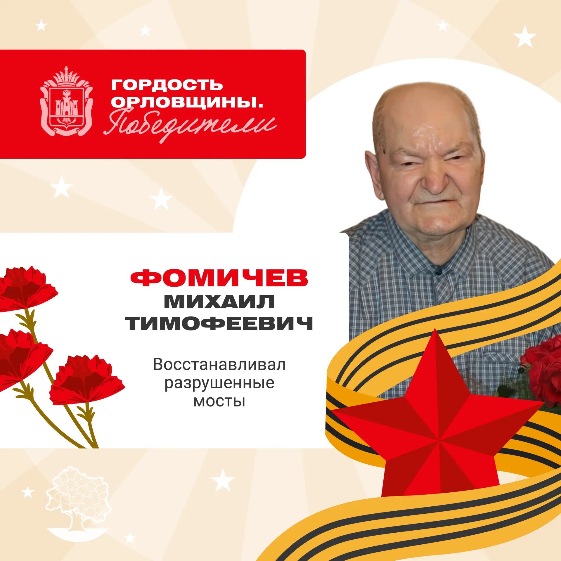 Михаил Тимофеевич Фомичев родился в селе Должонки Сосковского района в крестьянской семье
