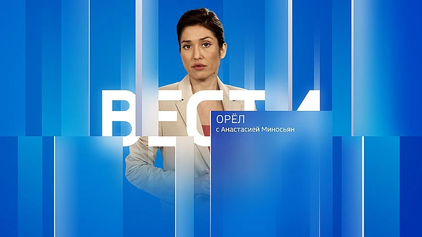 Вечерний выпуск программы "Вести-Орел" с Анастасией Миносьян
