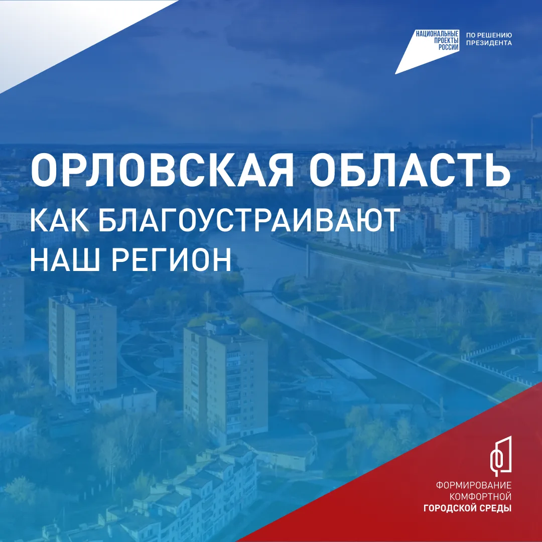 Андрей Клычков: Друзья, до 12 июня в Орловской области продолжается голосование за объекты благоустройства по проекту «Формирование комфортной городской среды»