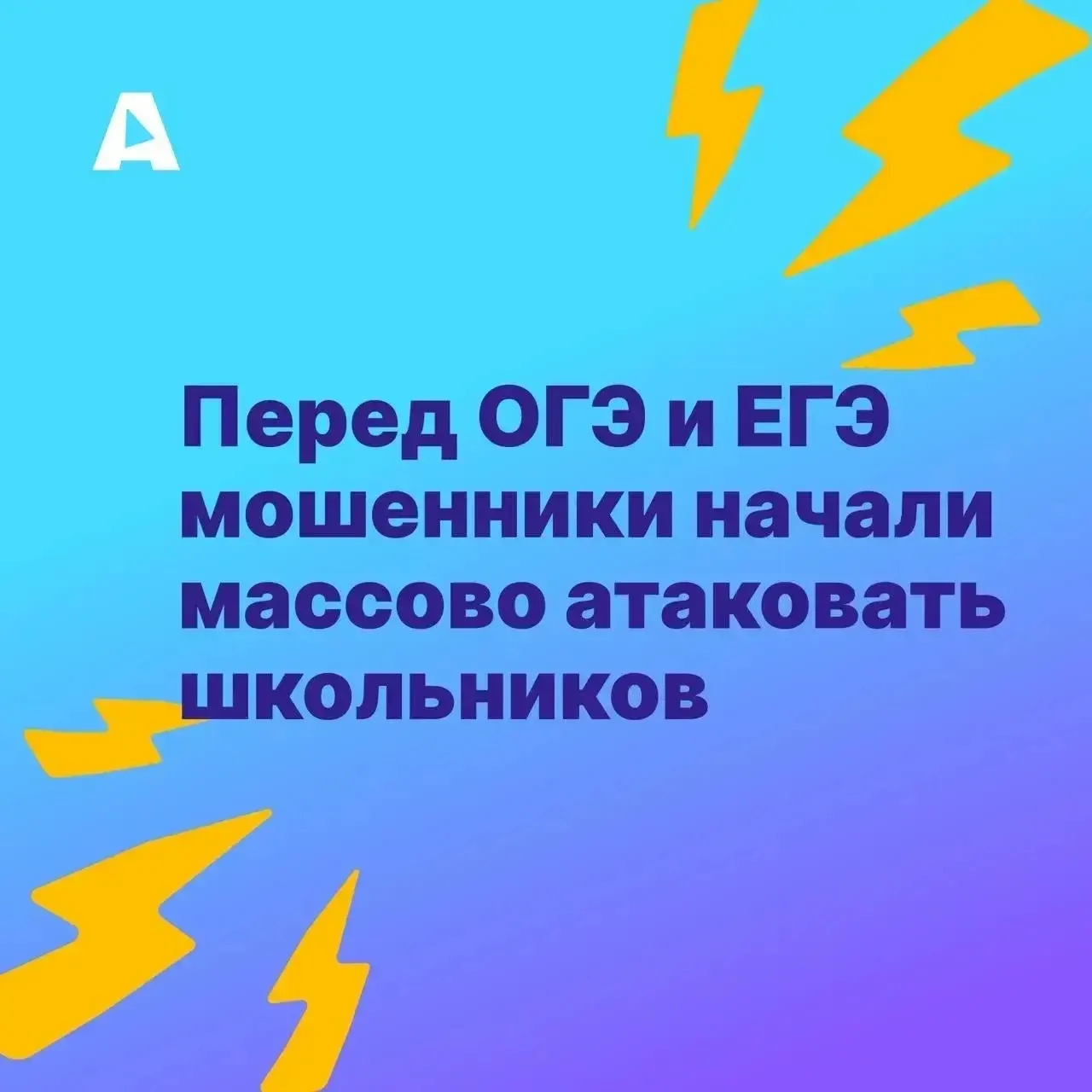 Перед ОГЭ и ЕГЭ мошенники начали массово атаковать школьников