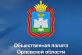Сформирован новый состав Общественной палаты Орловской области