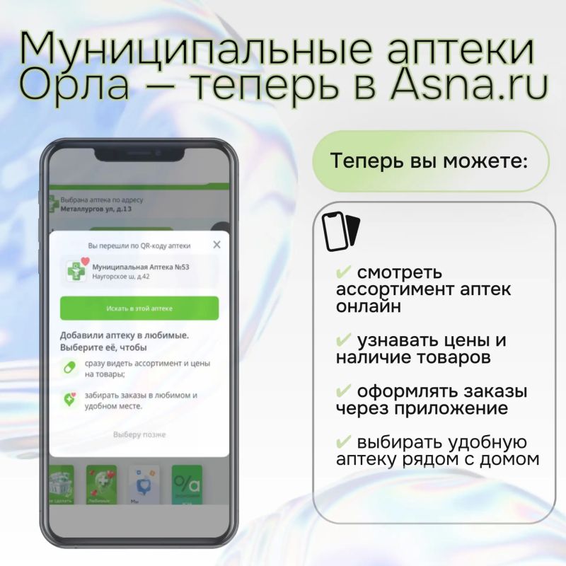 Муниципальные аптеки Орла теперь доступны в приложении Asna.ru
