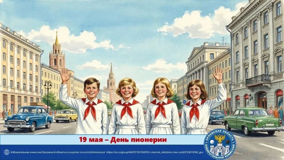 19 мая отмечается День пионерии — дата, которая для многих поколений россиян связана с детством, дружбой, активной гражданской позицией и первыми шагами в общественной жизни