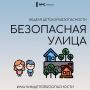 Детская безопасность: улица