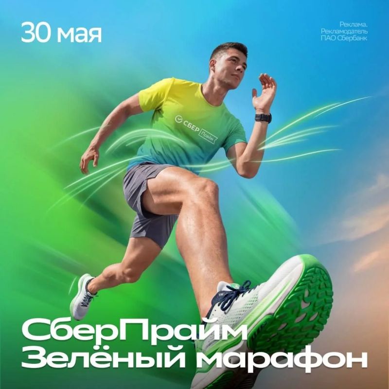 «СберПрайм Зелёный Марафон» уже завтра!