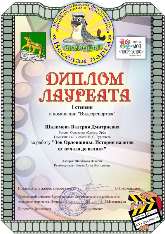 Корреспондент молодежной редакции "Вести-Орел" Валерия Шалимова получила диплом лауреата I степени в номинации "Видеорепортаж" на Всероссийском фестивале детского кино и телевидения "Веселая ларга" Корреспондент молодежной редакции "Вести-Орел" Валерия Шалимова получила диплом лауреата I степени в номинации "Видеорепортаж" на Всероссийском фестивале детского кино и телевидения "Веселая ларга"