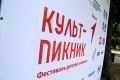 Андрей Клычков: Орловский социальный кластер и «Движение Первых» достойно завершили областной Фестиваль юношества и детства: семейный Культ-пикник в парке Победы получился масштабным и ярким!