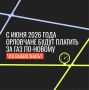 Уже в июне орловчане будут платить за газ с помощью отдельной квитанции, а не единого платёжного документа