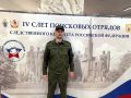 Сотрудник следственного управления принимает участие в IV Слете представителей поисковых отрядов Следственного комитета Российской Федерации