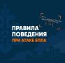 Как вести себя при атаке БПЛА