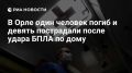 Один человек погиб в результате удара БПЛА по дому в Орле, сообщил губернатор Клычков