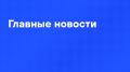 Главные новости дня:. Путин провел телефонный разговор с Трампом