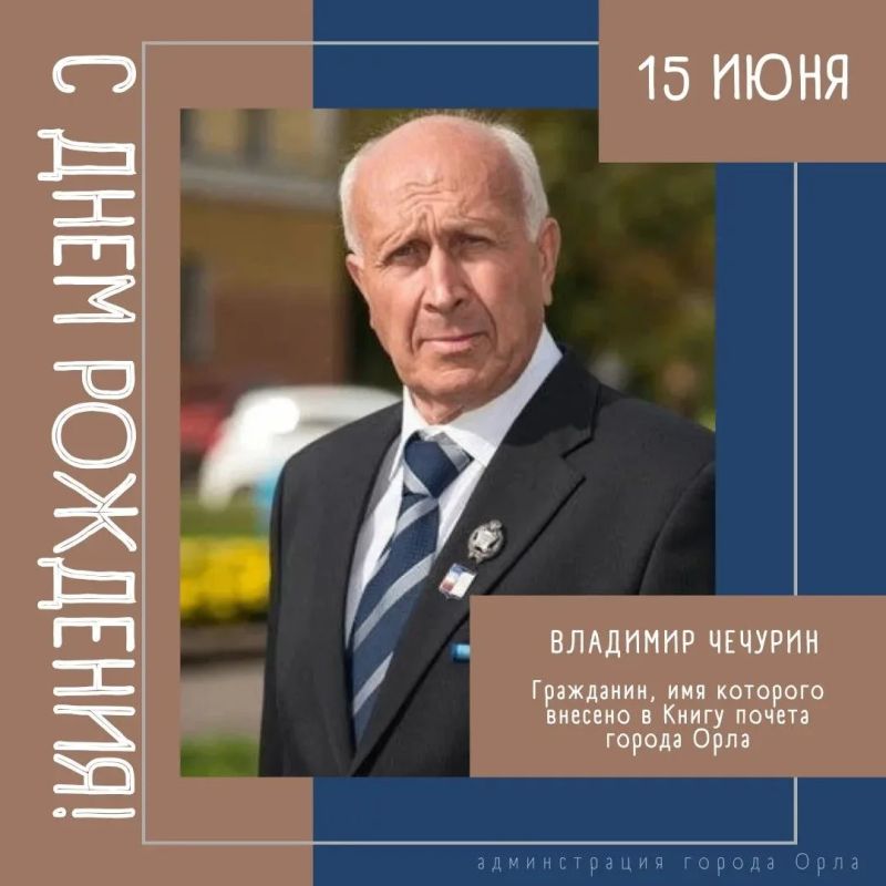 Сегодня свой День Рождения отмечает Владимир Алексеевич Чечурин, имя которого внесено в Книгу почета Орла!