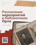 Библиотеки Орла открывают новую неделю мероприятий