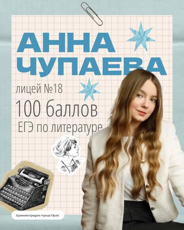 Друзья, стали известны имена первых выпускников школ города Орла, набравших максимальные 100 баллов на Едином государственном экзамене Друзья, стали известны имена первых выпускников школ города Орла, набравших максимальные 100 баллов на Едином государственном экзамене
