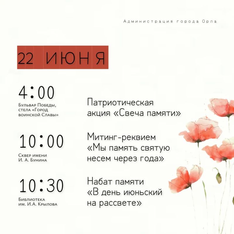 В преддверии Дня памяти и скорби Орёл по традиции вспоминает тех, кто ценой своей жизни отстоял свободу и независимость нашей Родины В преддверии Дня памяти и скорби Орёл по традиции вспоминает тех, кто ценой своей жизни отстоял свободу и независимость нашей Родины