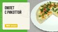 Омлет с рикоттой в мультиварке: вкусный и простой завтрак
